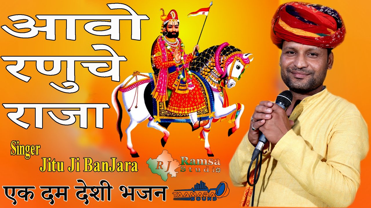 एक दम देशी आवो रूणेचा रा राजा थोरे घोडला गणे रा उबा || Jitu Banjara Bhajan || Aavo Runecha Ra Raja,