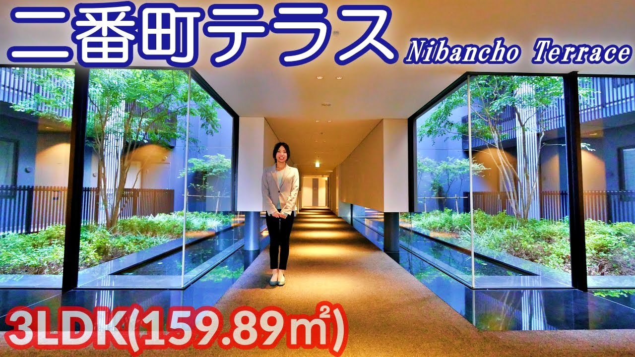 【二番町テラス】内見動画 3LDK 159.89㎡（麹町小学区の高級賃貸マンション）