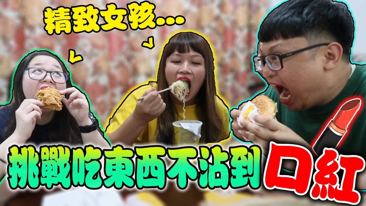 挑戰做個精緻的女孩！教你如何吃東西不沾到口紅！