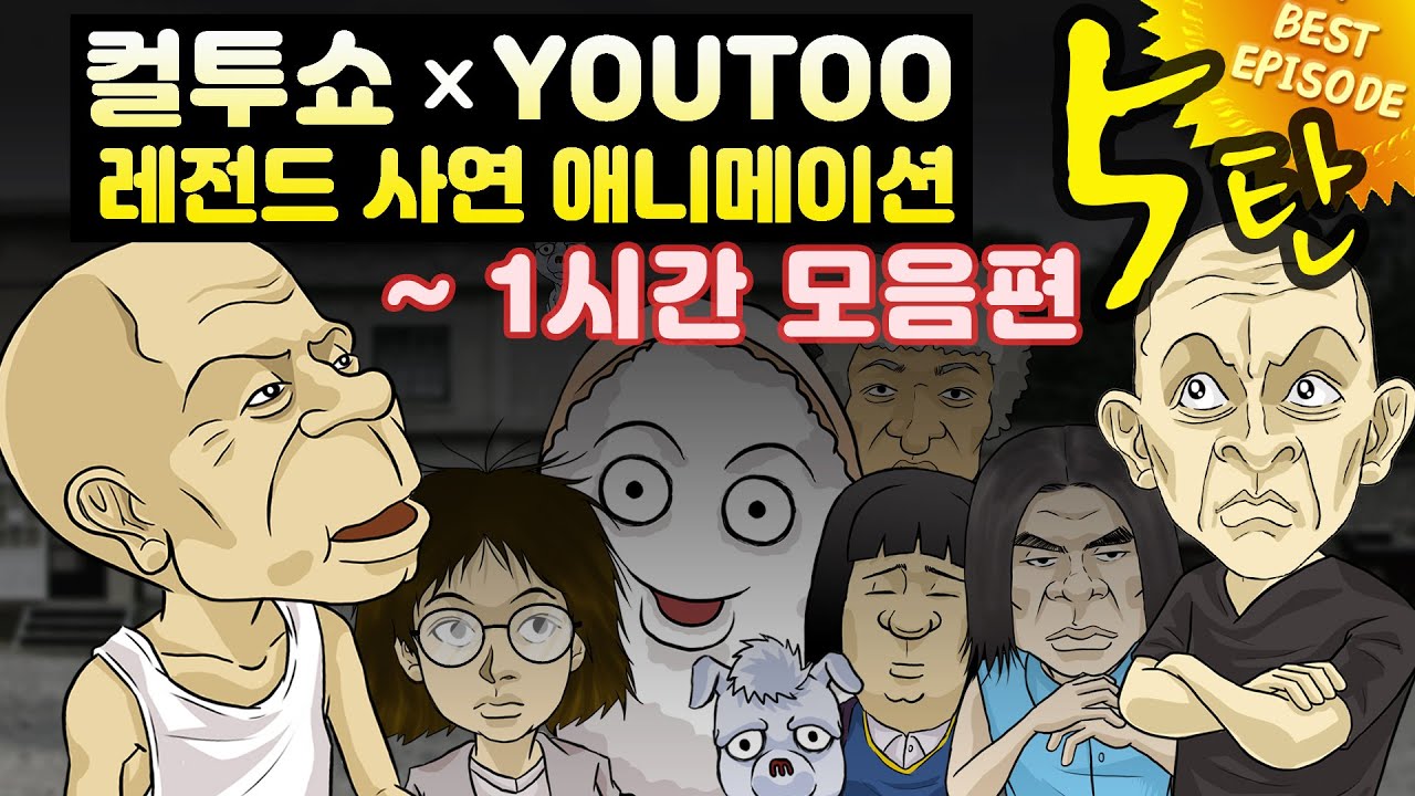- 컬투쇼 X 유투 - 레전드사연 애니메이션 1시간 모음편 5탄  [ BEST of BEST ]