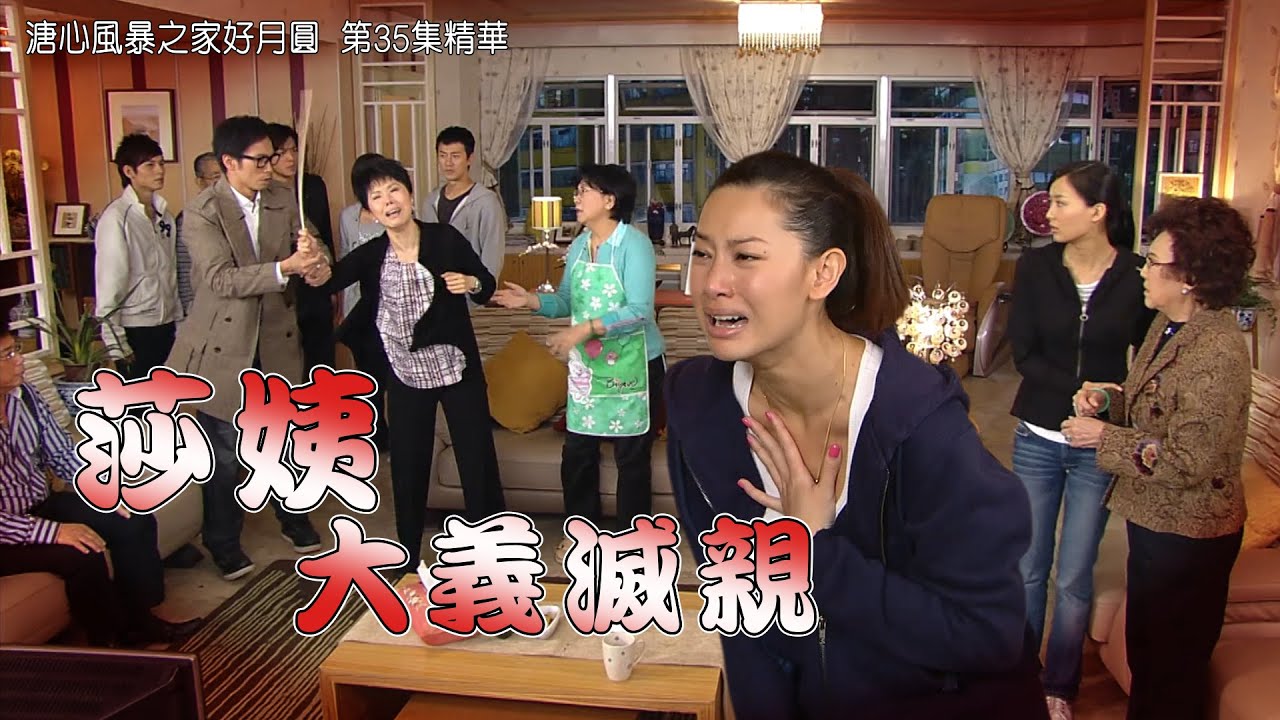 溏心風暴之家好月圓｜第35集｜精華｜莎姨大義滅親｜李司棋｜關菊英