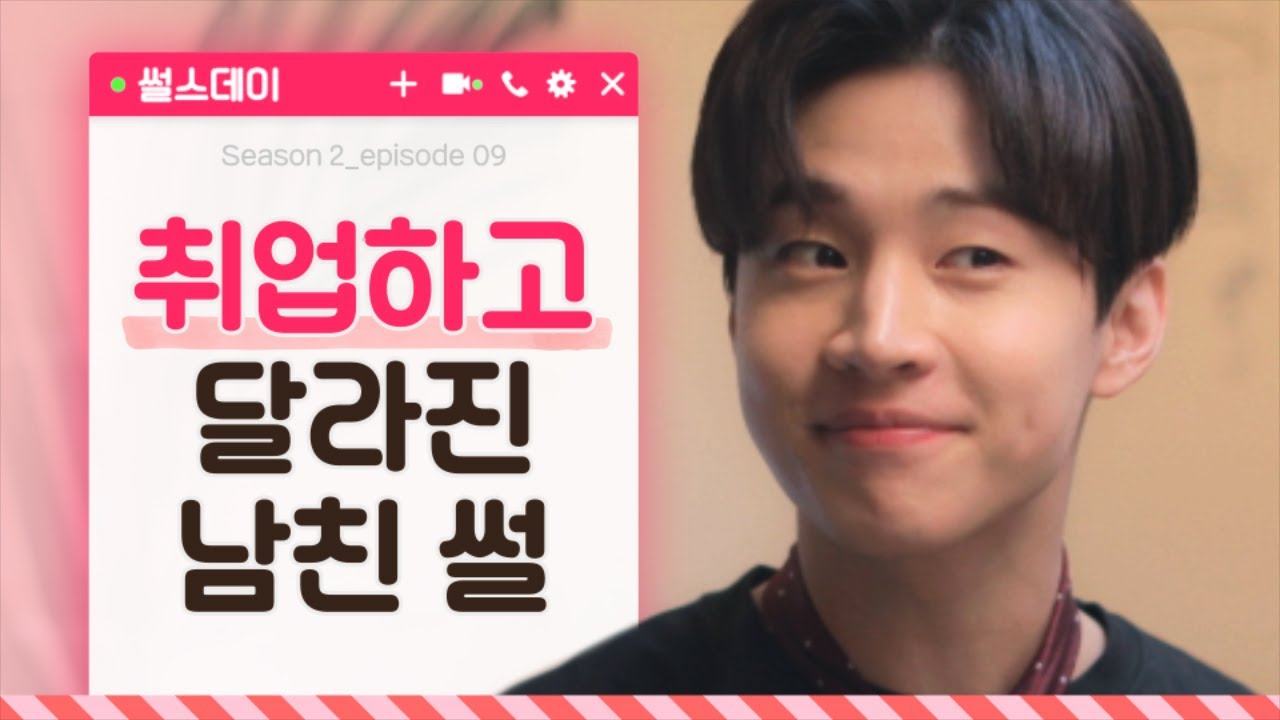 취업하고 달라진 남친 썰 X 헨리 [썰스데이2_EP9] 웹드라마