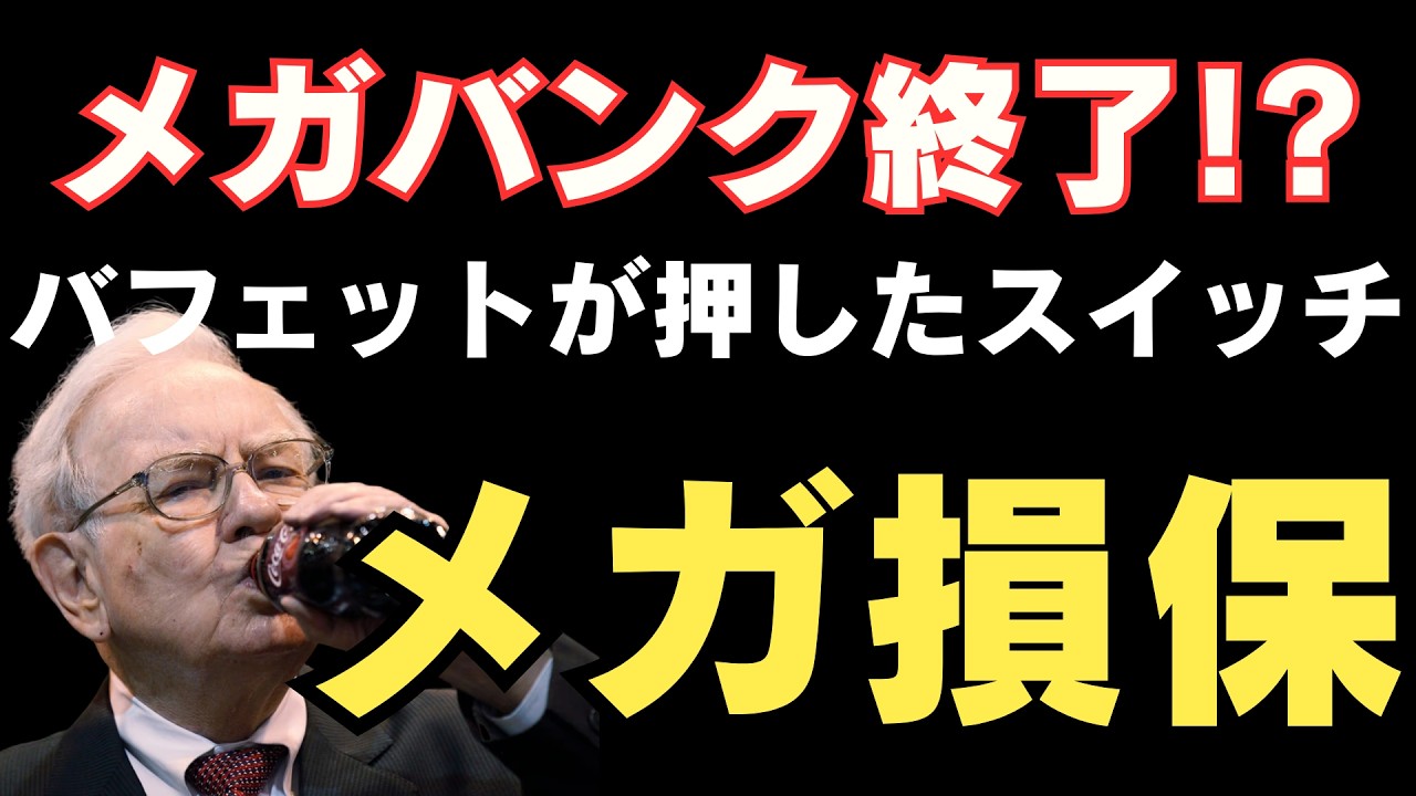 【ストップ高の衝撃】バフェット/バークシャーが押したスイッチ「メガ損保」無双時代到来か。メガバンク、次の投資戦略はこれだ！