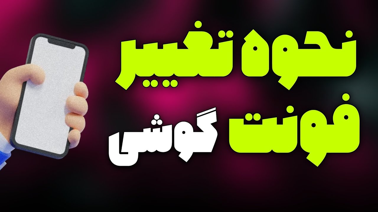 چگونه فونت گوشی را عوض کنیم/ آموزش تغییر فونت گوشی های شیاومی و سامسونگ و..