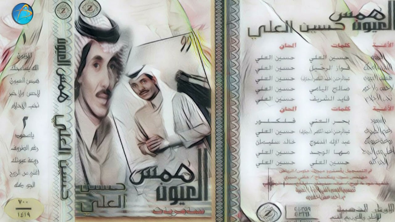 الفنان حسين العلي | همـــس العيون | البوم همس العيون