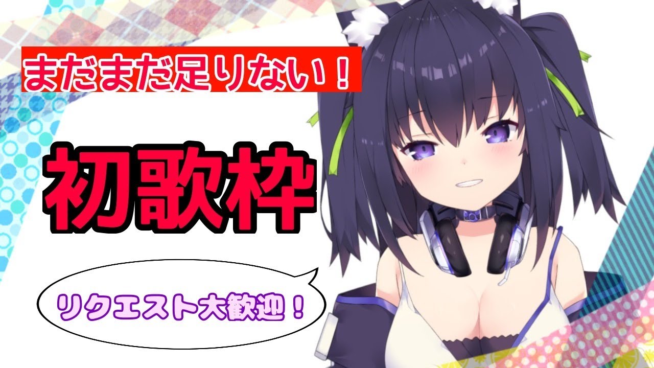 【新人Vtuber】初歌枠❗️リクエストを歌ってゆくー！！【久遠たま】
