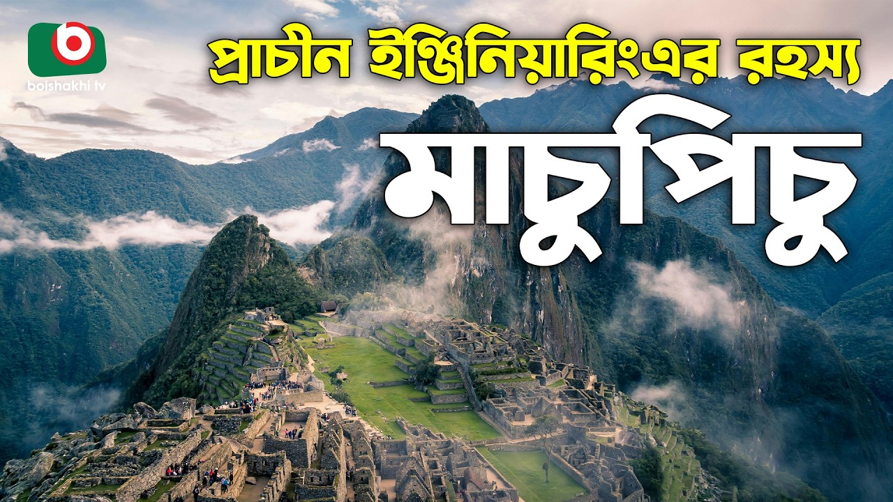 মেঘের দেশে হারানো শহর | প্রাচীন ইঞ্জিনিয়ারিং জাদু মাচুপিচু | অবাক পৃথিবী | Obak Prithibi | Ep 29