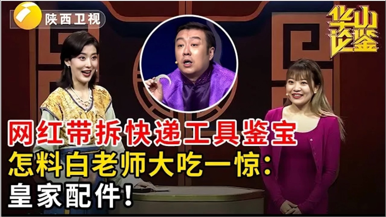 网红带拆快递工具鉴宝,怎料白老师大吃一惊:皇家配件【华山论鉴】