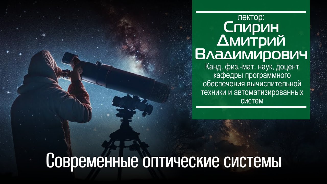 Современные оптические телескопы