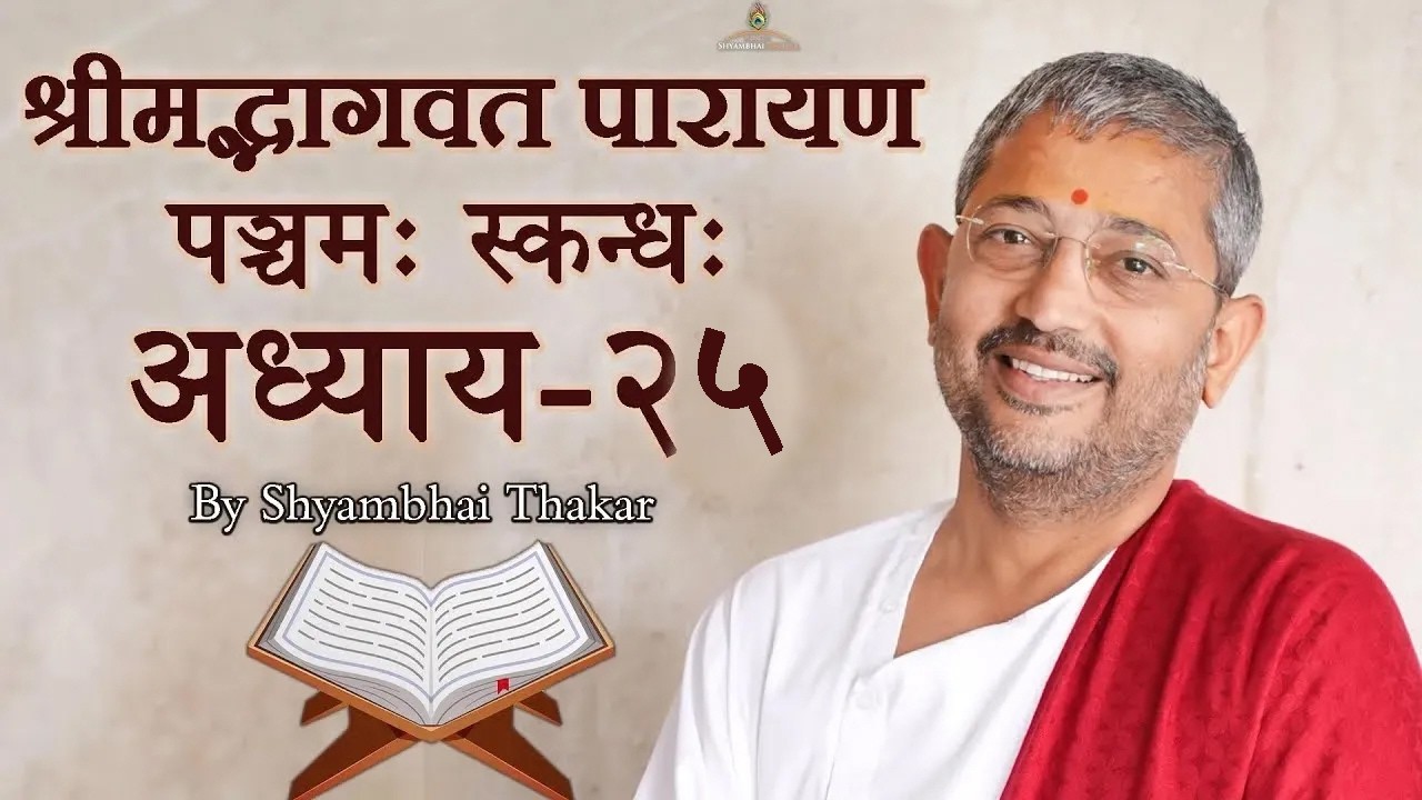 0525 || ShrimadBhagwat Mool Parayana || श्रीमद्भागवत मूल पारायण @ShyambhaiYThakar