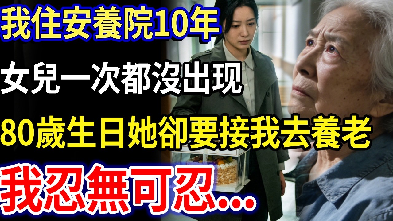 我70歲，住進養老院10年，女兒一次都沒來看過我，80歲生日她卻要接我去養老，我忍無可忍...#家庭故事 #感人故事 #家庭倫理 #生活經驗 #真實生活#情感故事