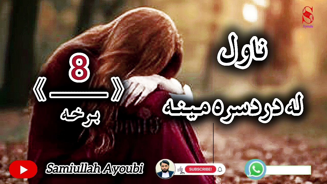له دردسره مینه ناول اتمه اودردونکې برخه که مومینه کړی وی نودابرخه یی حتمن واوري ډیره دردونکې ده.