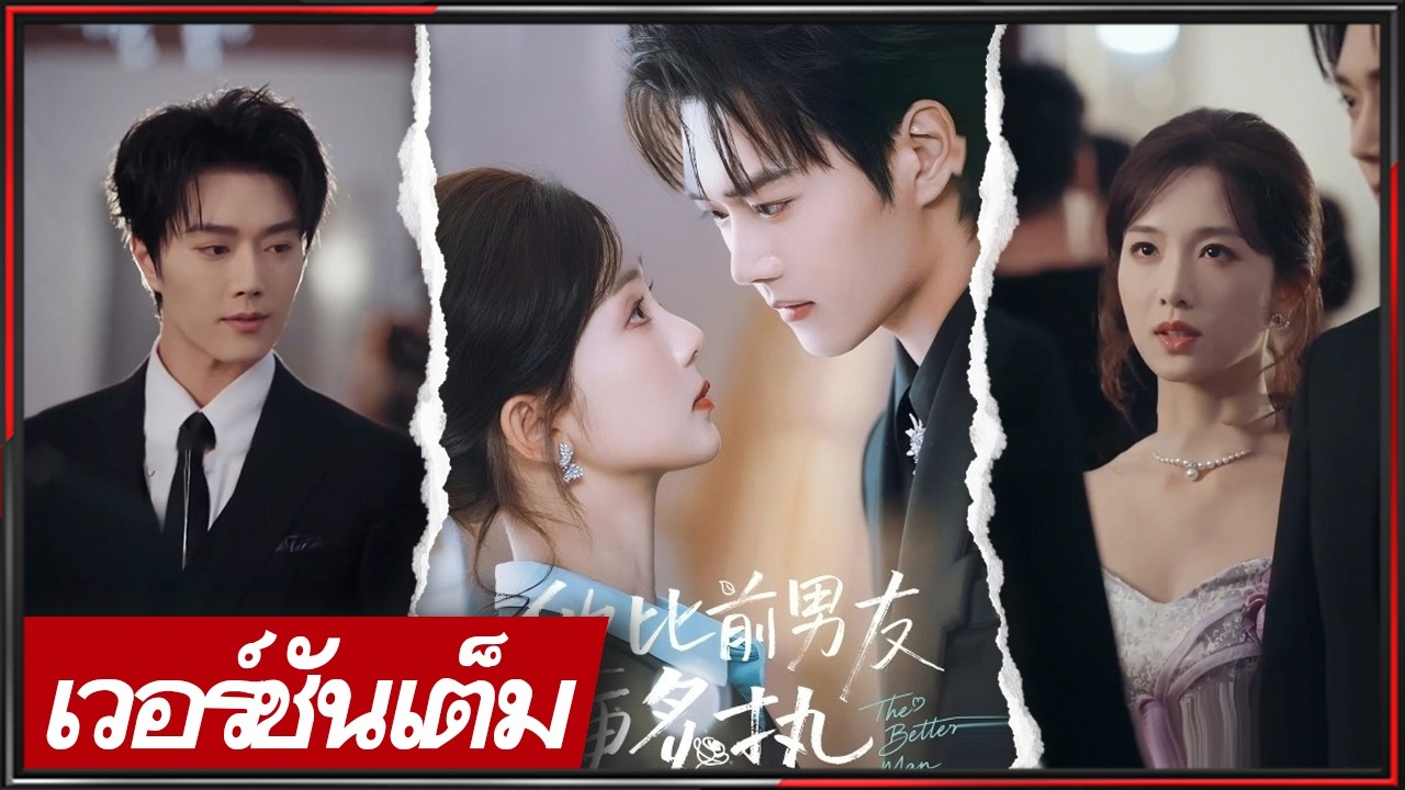 🔥《หวังเซวียน & ไช่จั๋วอิน》ประธานเย็นชาวางเกมรัก 10 ปี จากผู้มีพระคุณสู่สามีในสัญญา! #ซีรีส์จีน
