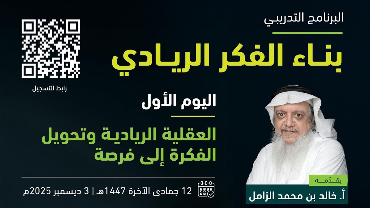 بناء الفكر الريادي -  أ. خالد بن محمد الزامل - اليوم الأول