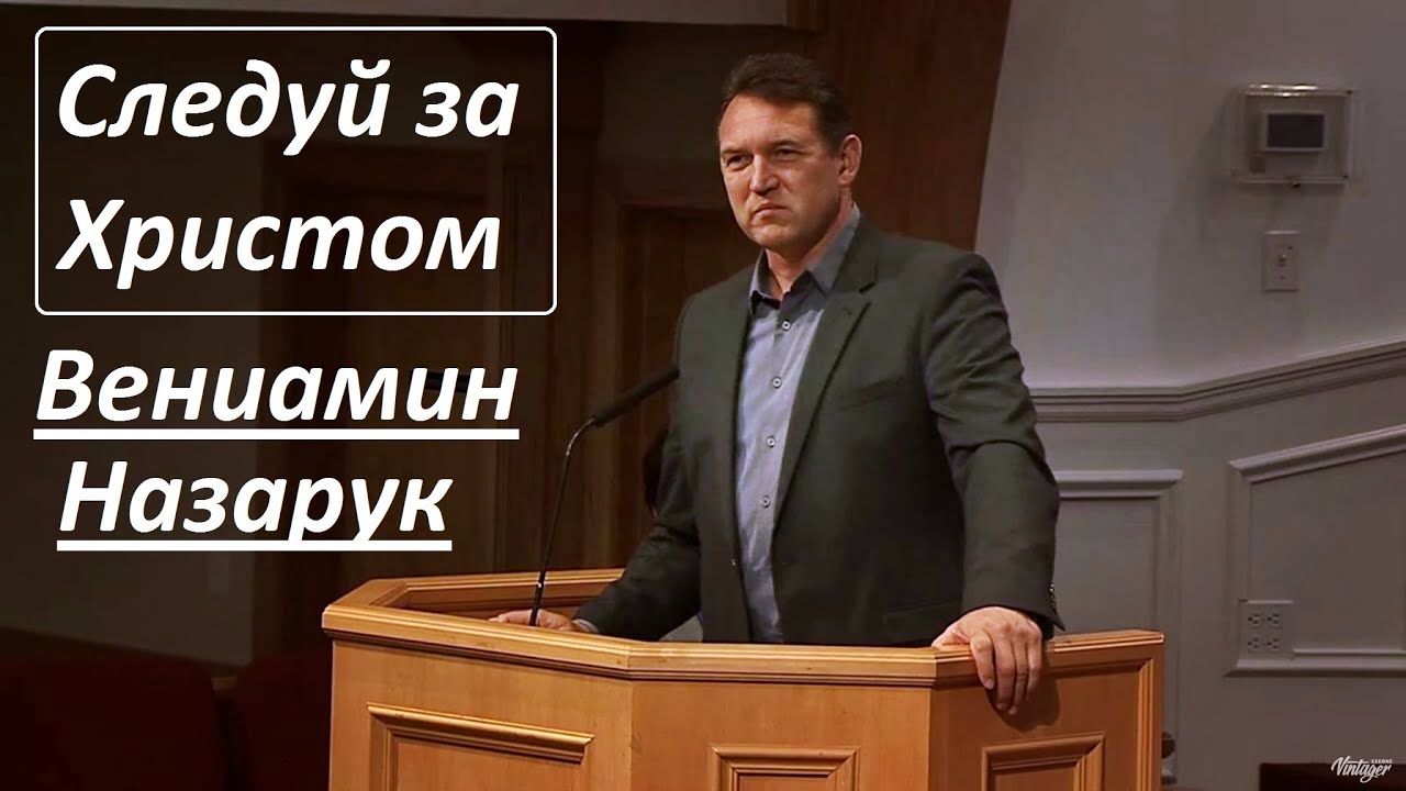 Вениамин Назарук/Следуй за Христом.