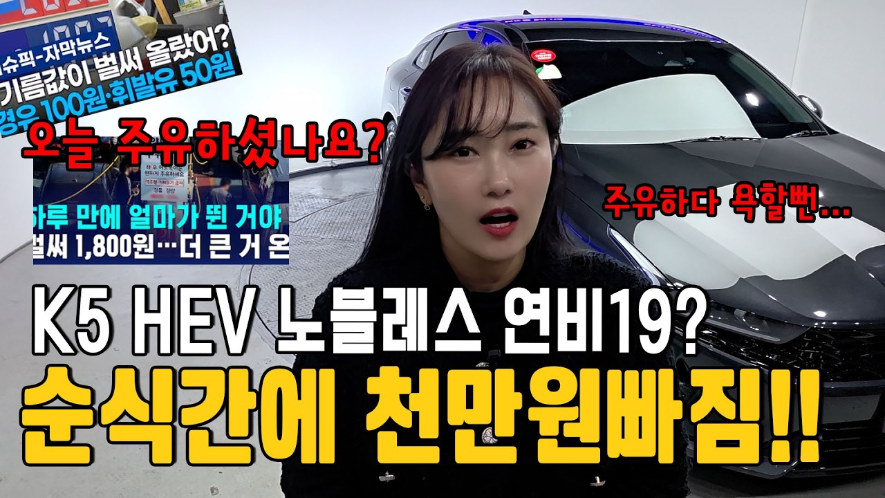 1만키로 무사고 K5 하이브리드. 주유걱정하지 말고 타세요!! 순식간에 천만원 빠짐!