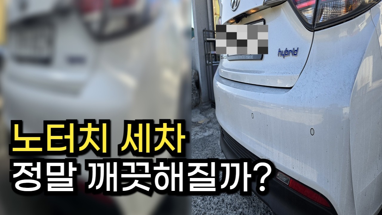 노터치 세차 얼마나 깨끗해질까?
