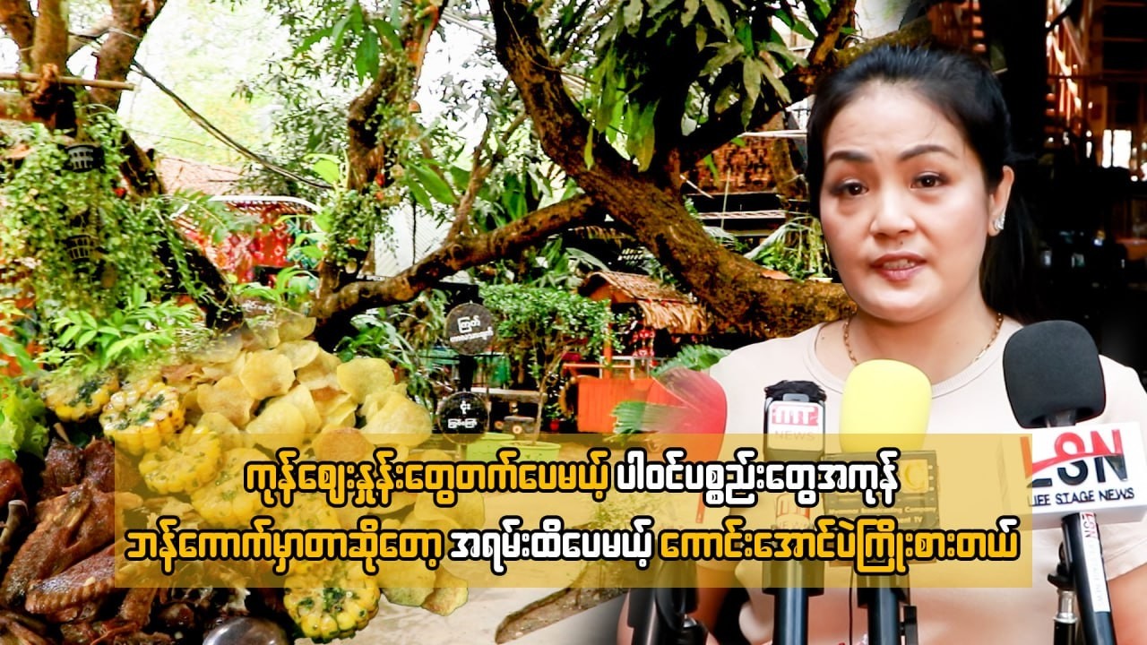 ကုန်ဈေးနှုန်းတွေတက်ပေမယ့်ပါ၀င်ပစည်းတွေ ဘန်ကောက်မှာတာဆိုတော့အရမ်းထိပေမယ့် ကောင်းအောင်ပဲကြိုးစားတယ်...