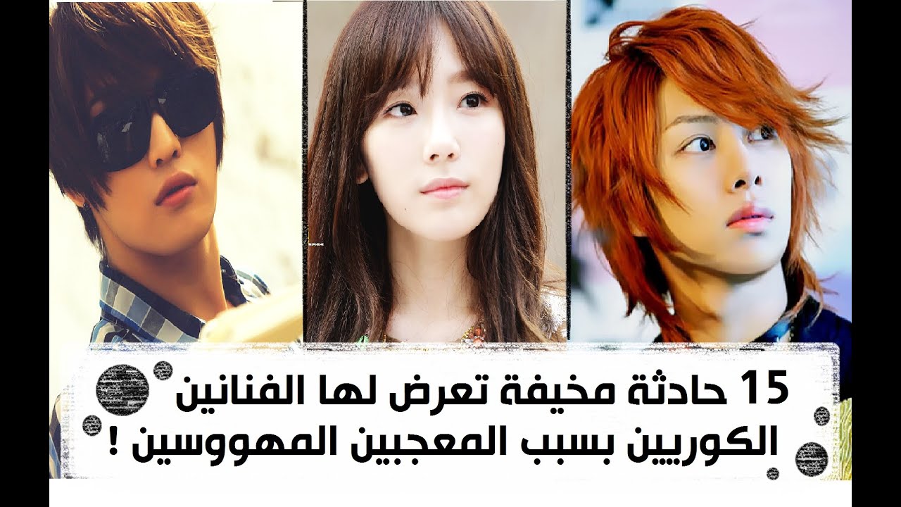 15 حادثة مخيفة تعرض لها الفنانين الكوريين بسبب المعجبين المهووسين!