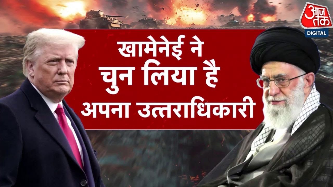 US-Iran Tension: Khamenei ने चुना वारिस, हमले के डर से Iran में उत्तराधिकारी तय | Khamenei Successor