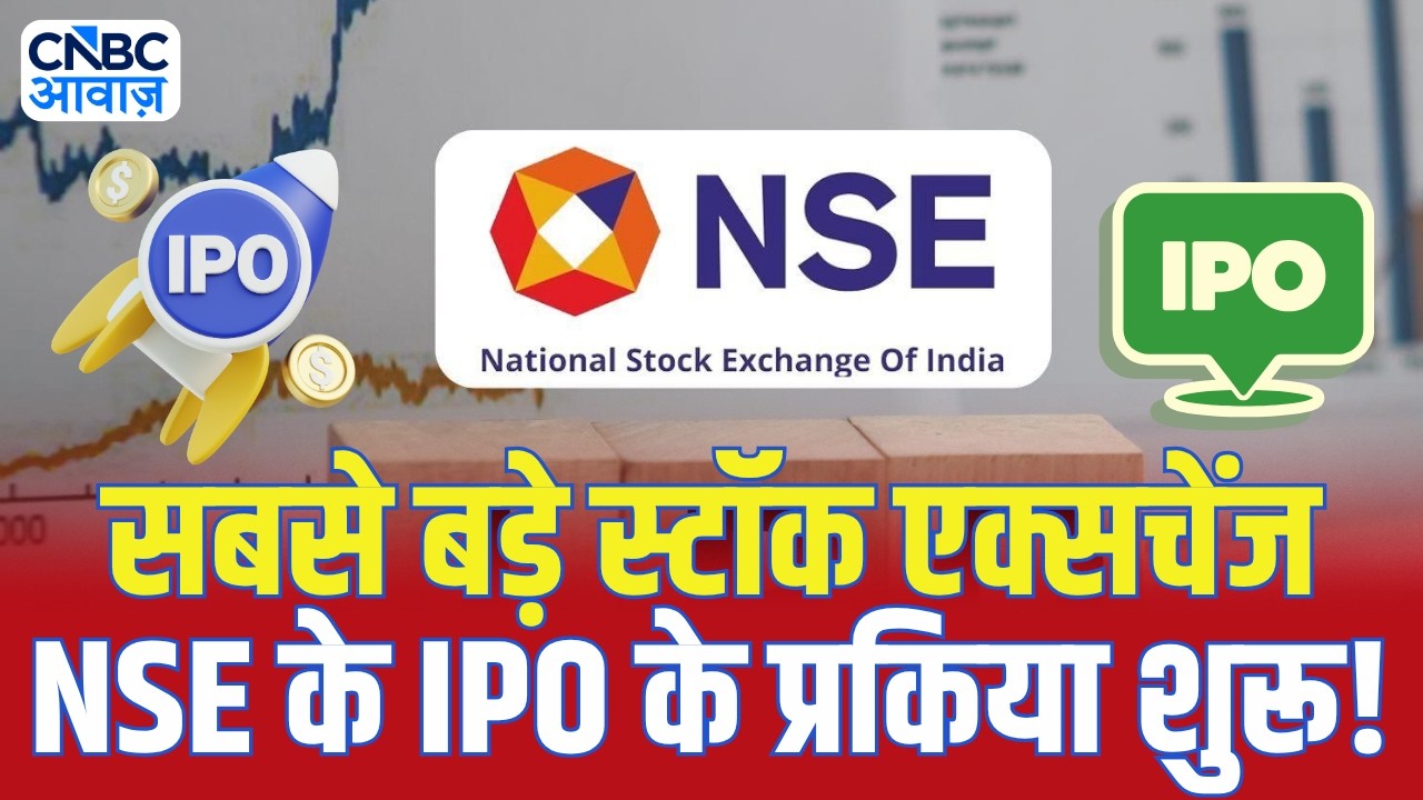NSE IPO Update: सबसे बड़े स्टॉक एक्सचेंज NSE के IPO के प्रकिया शुरू! | NSE Sends OFS Notice
