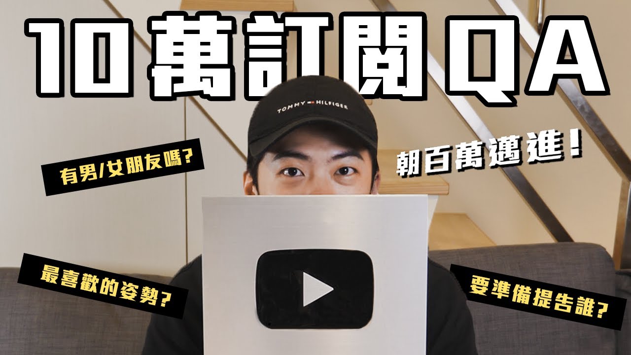 10萬訂閱QA問答大感謝！回應小椅子們真心話，滿滿乾貨不要錯過！謝謝你們！｜chairman椅人