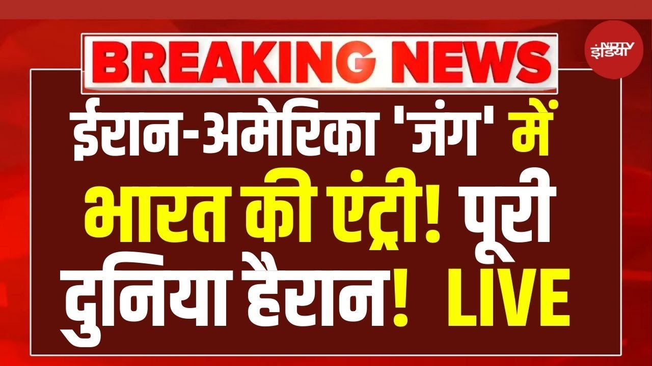 Iran vs Trump LIVE: अभी-अभी ट्रंप को लेकर सबसे बड़ी खबर | Khamenei vs Trump | NDTV