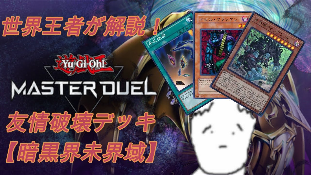 【世界王者が解説】友情破壊デッキ【暗黒未界域】