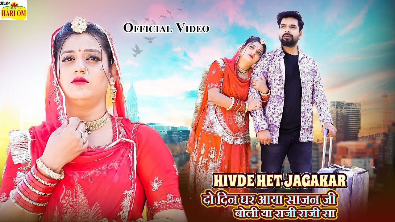 New Marwadi Song - HIVDE HET JAGAKAR (Official Video) Salim S, Shilpa B#Latest Rajasthani Love Song