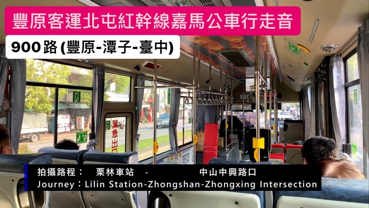 ［豐原客運］900路北屯紅幹線(豐原-臺中)嘉馬低底盤巴士行走音Part.1