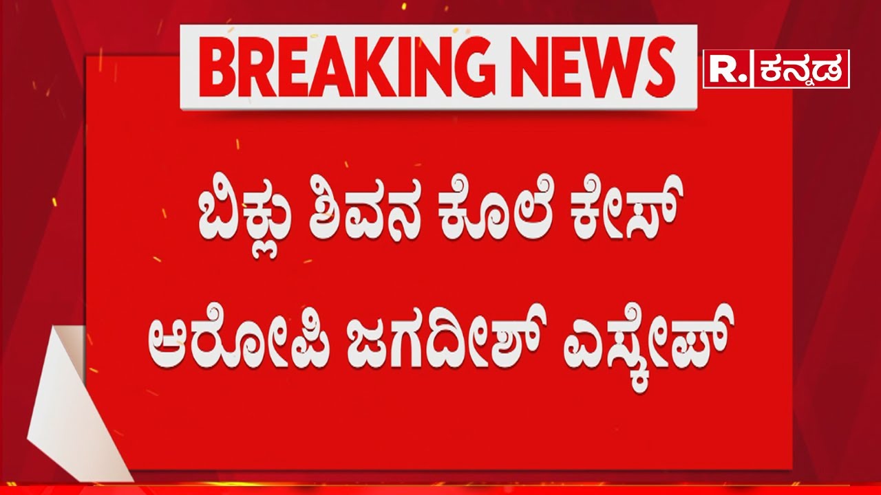 Rowdy sheeter Deadly Murder In Bengaluru: ಬಿಕ್ಲು ಶಿವನ ಕೊಲೆ ಕೇಸ್​ ಆರೋಪಿ ಜಗದೀಶ್​ ಎಸ್ಕೇಪ್​​