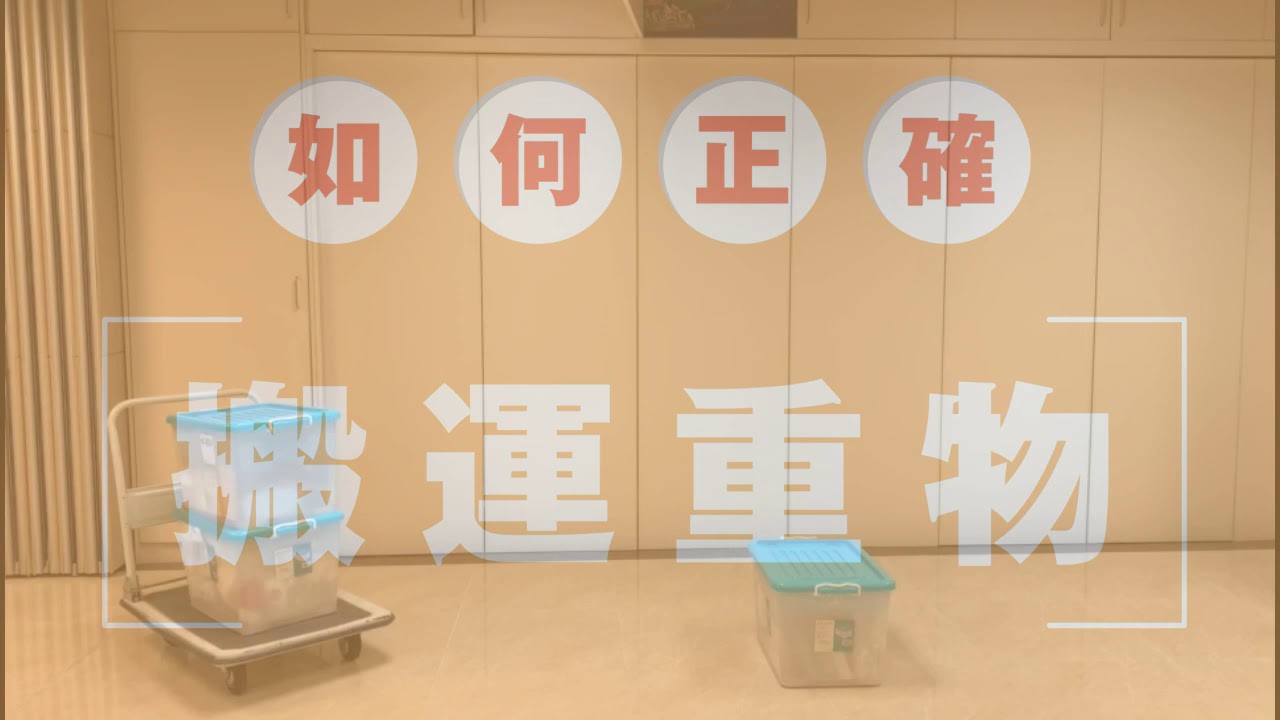 【職安健知多D】小湖話你知「如何正確搬運重物」
