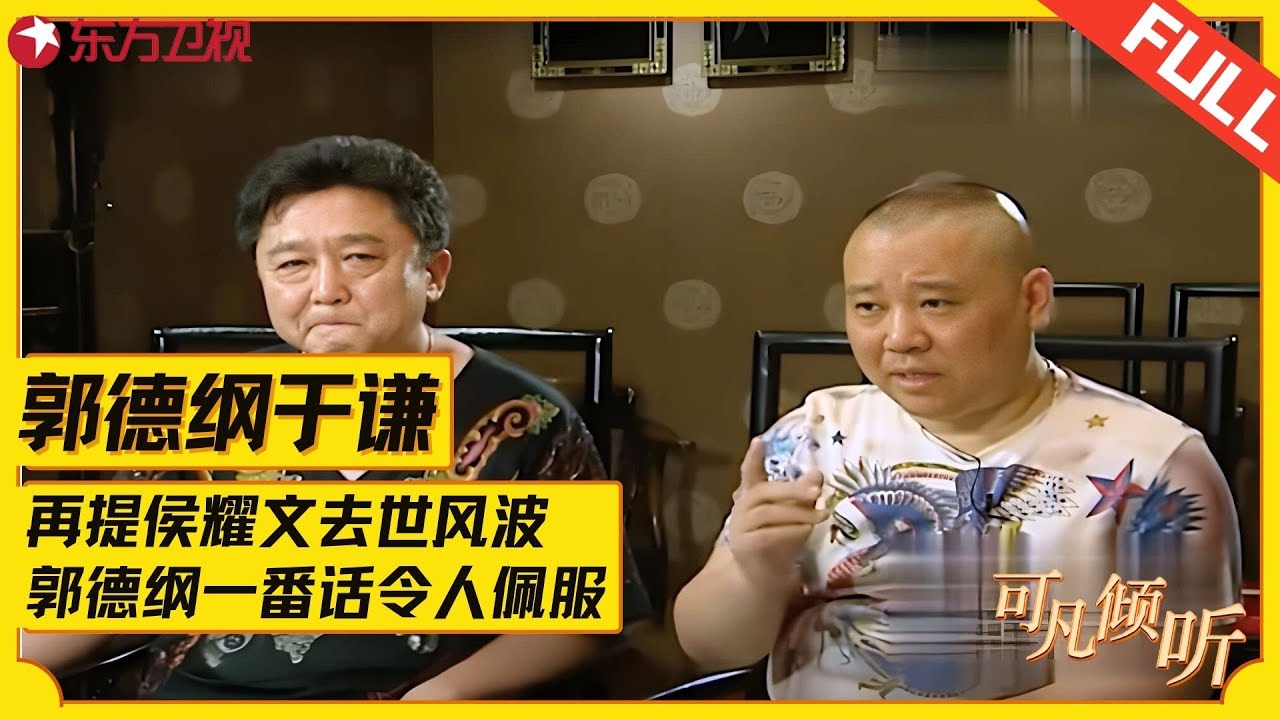 郭德纲谈创作新相声，演出前才给于谦看，老郭说出原因笑坏主持人，再提侯耀文遗产风波，于谦痛哭郭德纲说的这番话很在理！#郭德纲 #于谦 #可凡倾听 FULL