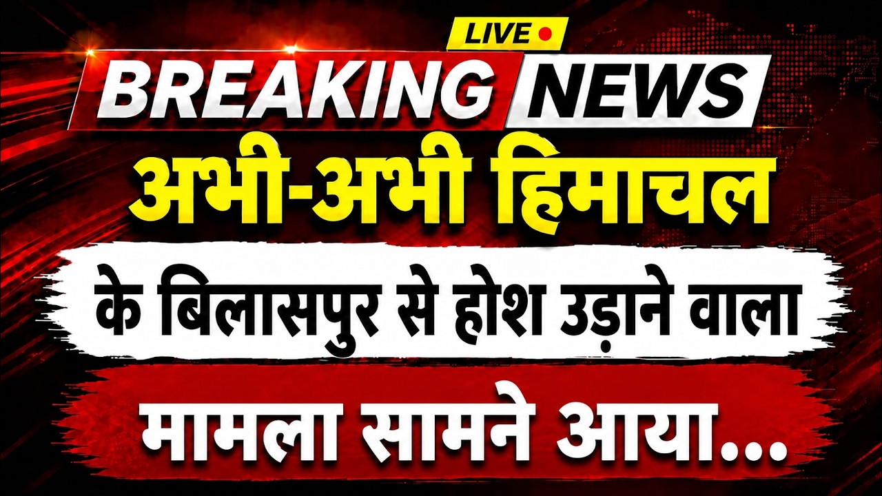 अभी-अभी हिमाचल के बिलासपुर से होश उड़ाने वाला मामला || Bilaspur News || Himachal Breaking News ||