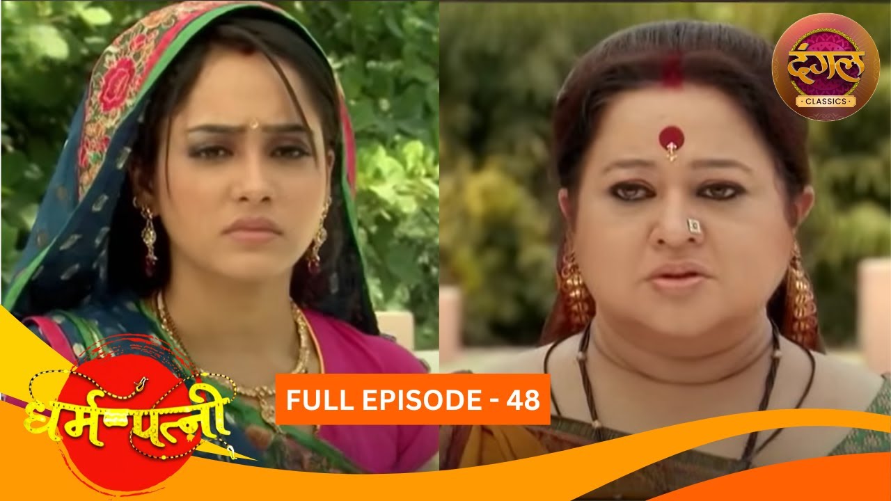 धर्मपत्नी | Dharam Patni | Full Episode 48 | Harshad Chopda, Aasiya Kazi | Dangal TV Classics