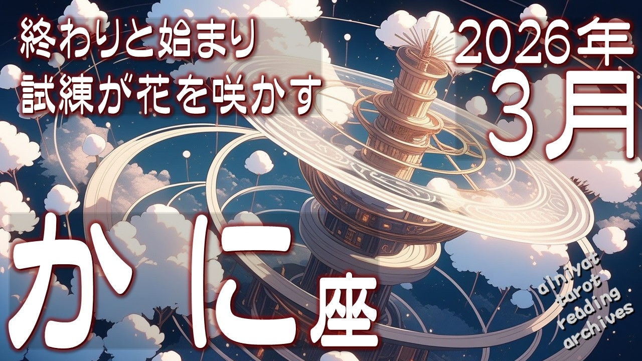 【蟹座♋】あなたは終わらない。さらなる試練が花を咲かす。2026年3月の運勢　【タロットカード、オラクルカード】