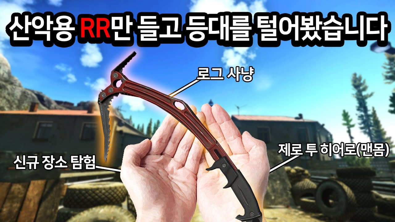 [타르코프] 산악용 피켈 RR 한자루만 들고 맨몸으로 등대에 들어가 새로운 지역을 털고 잭팟을 터트렸습니다 // Escape From Tarkov
