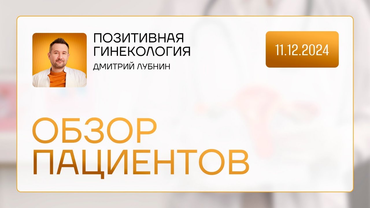 Пороки развития матки, двурогая матка и беременность | Гинеколог Дмитрий Лубнин