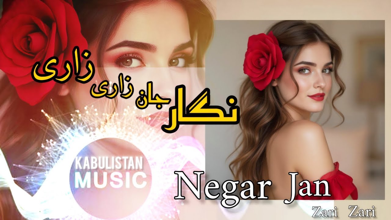 آهنگ جدید و بسیار عالی 😍🫦((نگار جان زاری زاری)) ❤️NEW Best Song Negar_Jan_zari_zari🥰