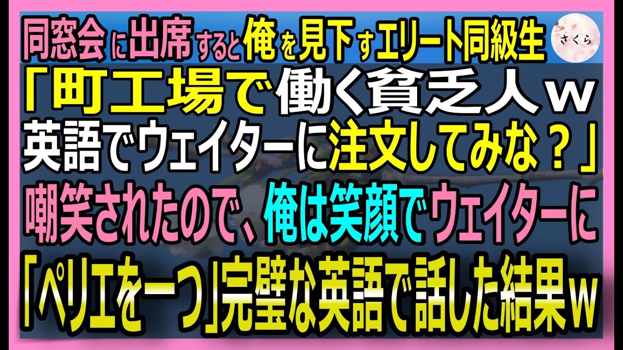 【感動する話】元世界最高の時計師だが今はしがない工員の俺。同窓会で成金社長が俺を見下し「高卒ｗ英語でウェイターに注文しろｗ」と強要。俺が王室英語を披露するとｗ【いい話・スカッと・スカッとする話・朗読】