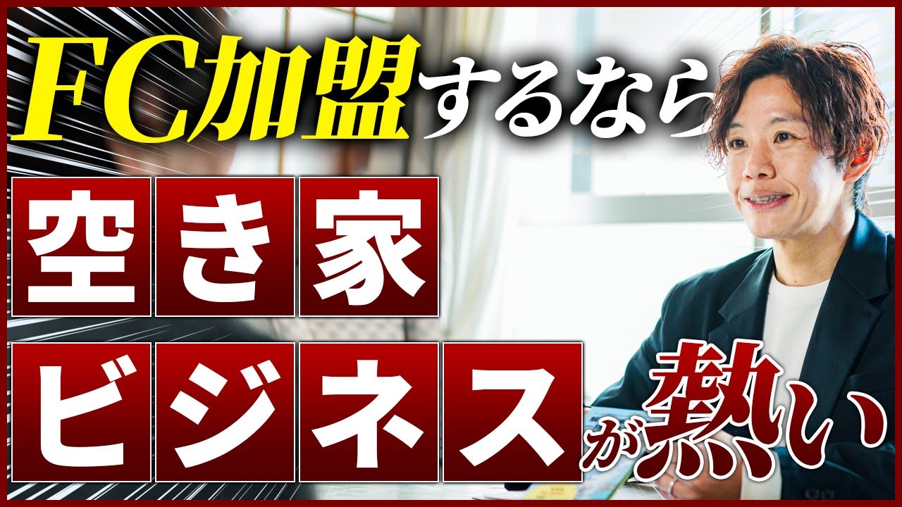 【本音】なぜ空き家ビジネスに人生をかけているのか？