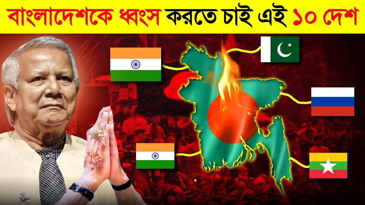 বাংলাদেশের শত্রু ১০ দেশ ! 😱 || ভারত-চীন বাংলাদেশের শত্রু না বন্ধু ? | Which country hate Bangladesh