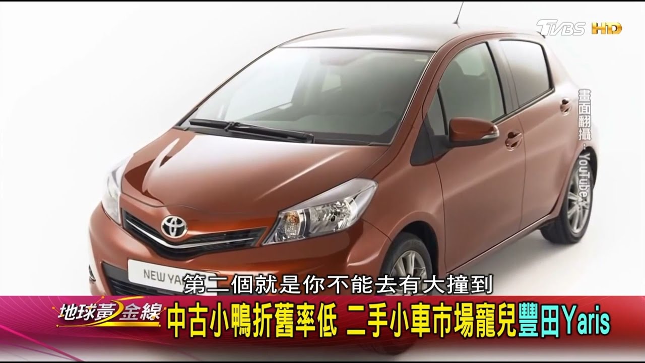 中古小鴨折舊率低 二手小車市場寵兒豐田Yaris 地球黃金線 20161223 (3/4)