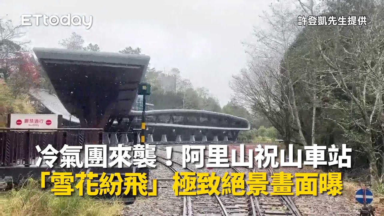 冷氣團來襲！阿里山祝山車站「雪花紛飛」　極致絕景畫面曝
