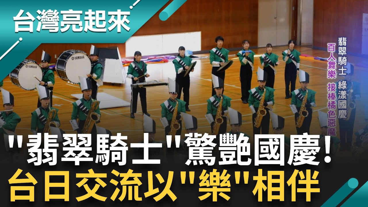 翡翠騎士綠漾國際! 百人舞樂接棒橘色惡魔 