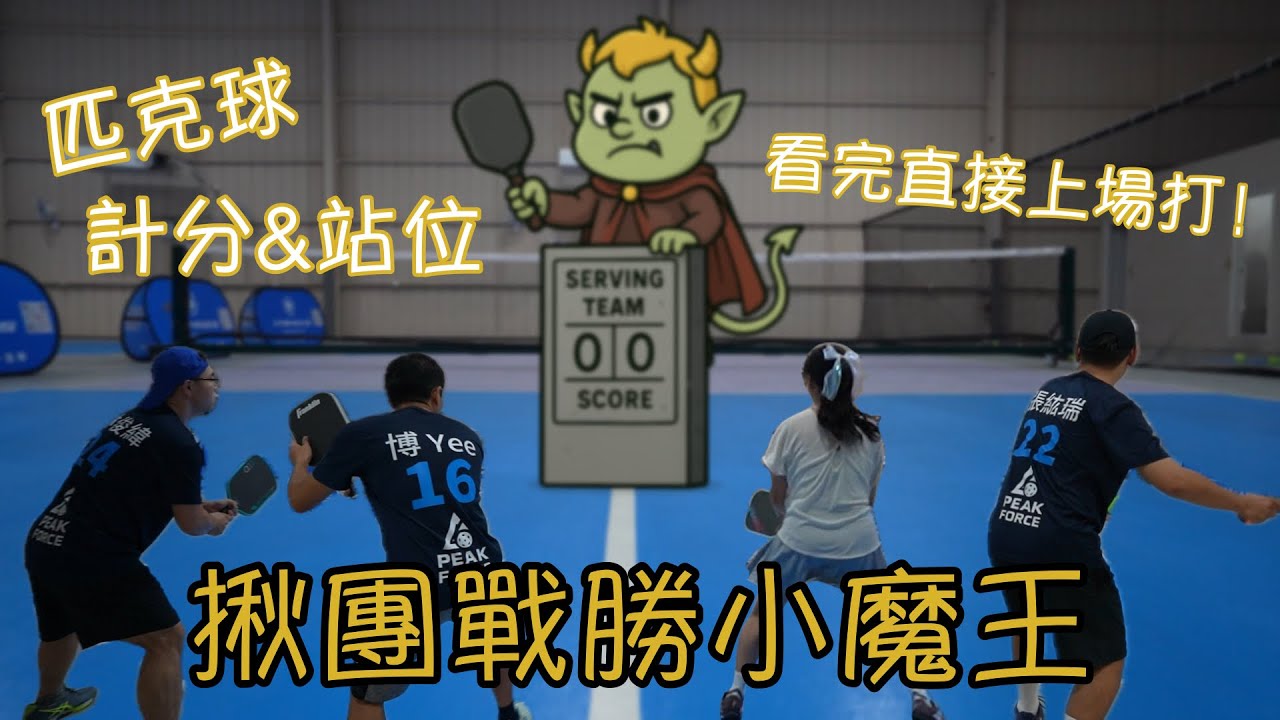 〔下〕匹克球賽制規則全解鎖｜看完直接上場打