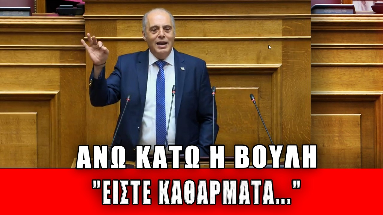 Άνω - κάτω η Βουλή:  