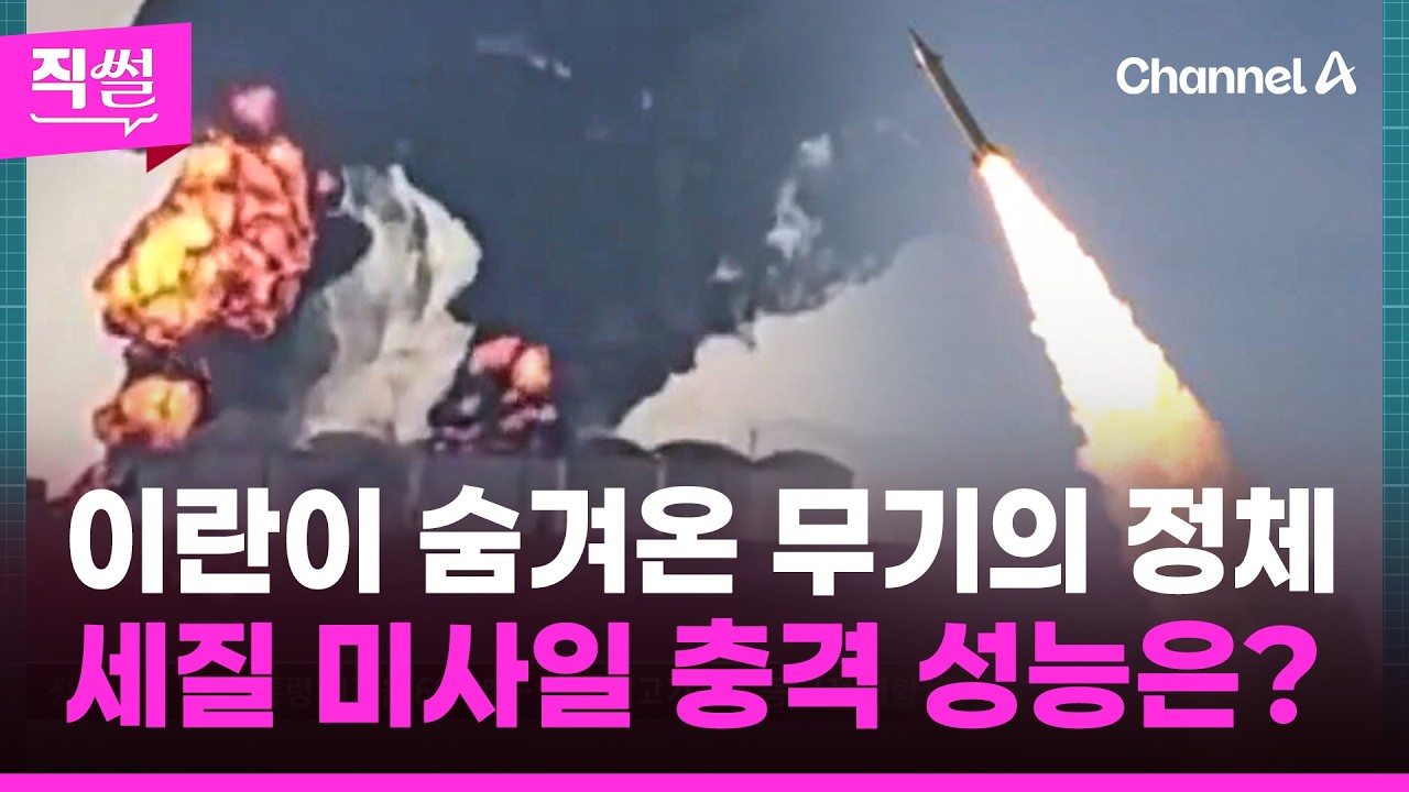 이란이 숨겨온 무기의 정체🚀🤔…세질 미사일의 충격 성능은? 👀 [직썰]