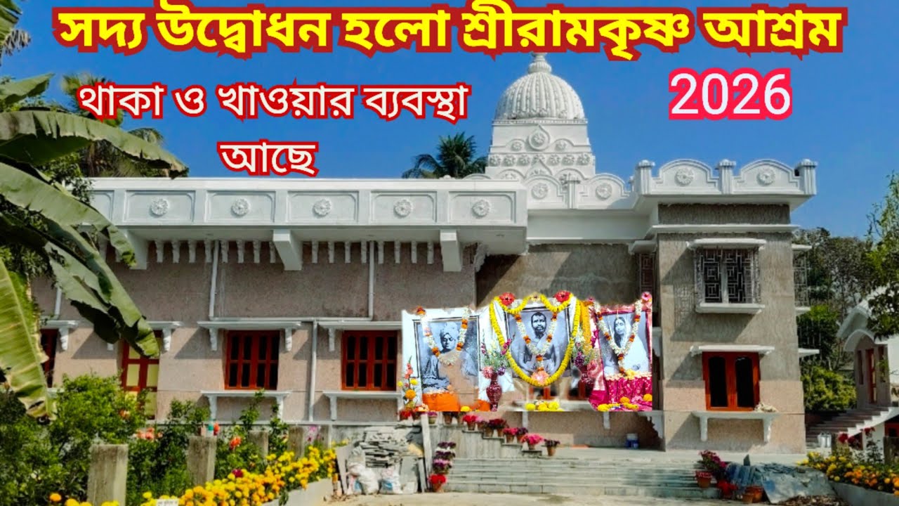 বীরনগর শ্রীরামকৃষ্ণ আশ্রম মন্দির l Birnagar Sri Ramkrishna ashram l Newly open Sri Ramkrishna mandir