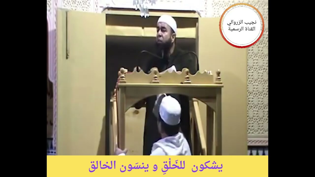 يــشــكــون  لـلــخَــلْــقِ و يــنــسَــون الــخالــق  -- الــشــيــخ نــجــيــب الــزروالي --